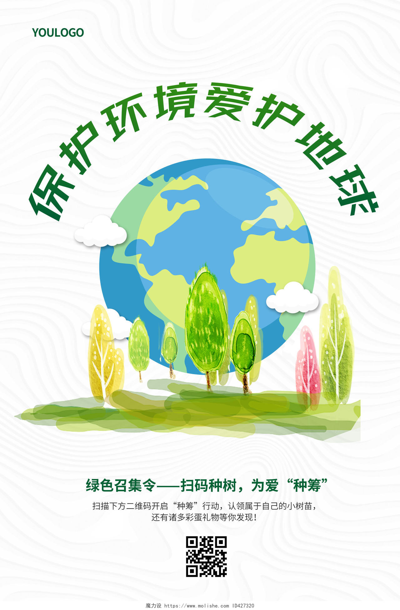 简约保护环境爱护地球环保海报